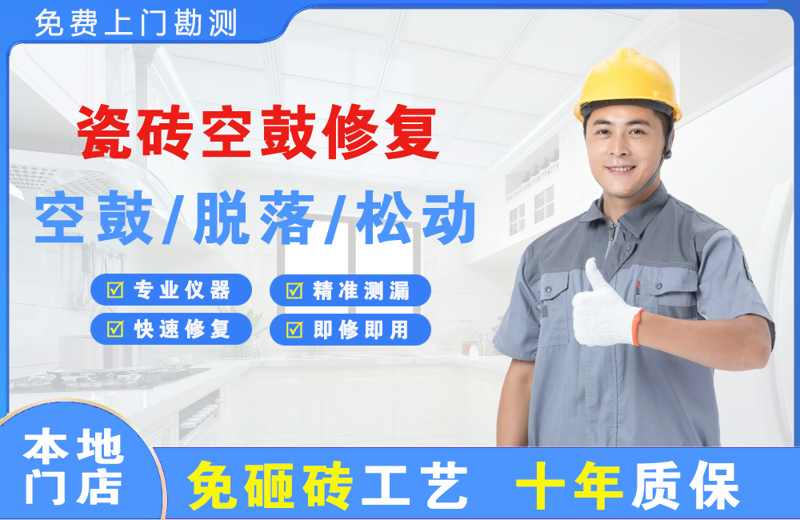隆尧瓷砖空鼓修复